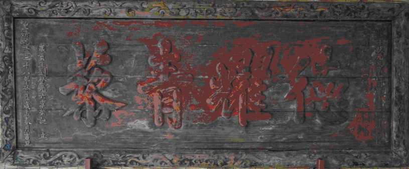 北大匾額京師大學(xué)堂牌匾北大招牌北京大學(xué)匾額_匾額圖片_客廳匾額圖片