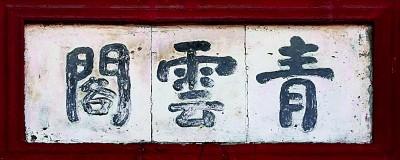 老字號(hào)牌匾書法（門楣上的城市文脈）(4)