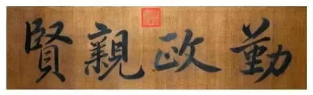 允執(zhí)厥中書法作品_允執(zhí)厥中匾額_允執(zhí)厥中出處