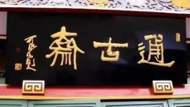匾額名家作品比較_對聯(lián)牌匾設(shè)計(jì)效果圖_于右任匾額特點(diǎn)