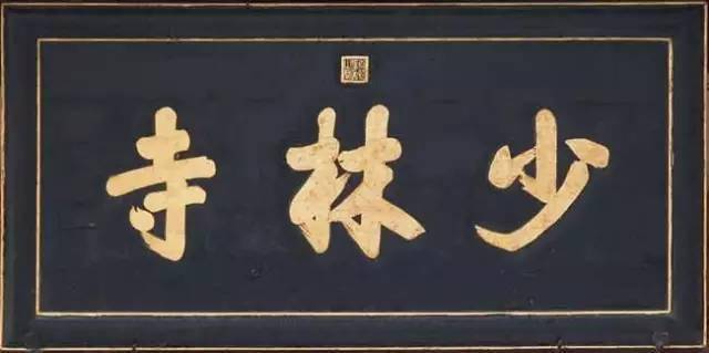 乾隆書法匾額_避暑山莊康熙題字_承德避暑山莊澹泊敬誠殿