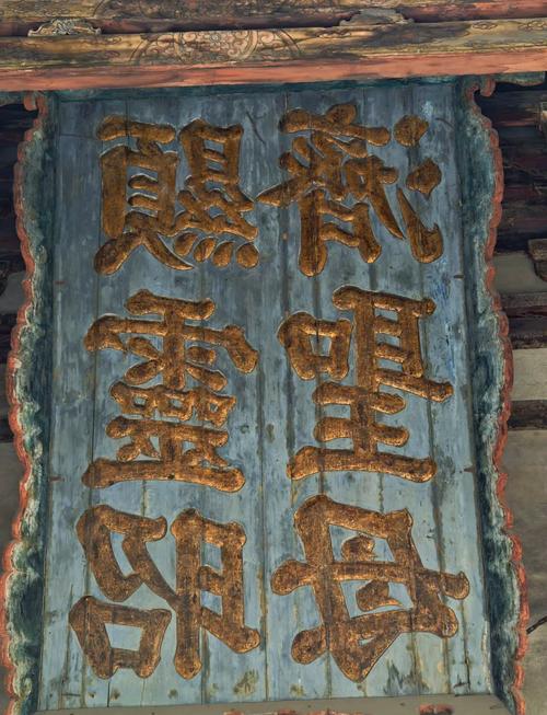 古建筑匾額文化_匾額披紅花_秦漢時期題字牌匾額