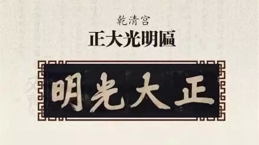 乾隆御筆_中和殿允執厥中匾_故宮匾額畫