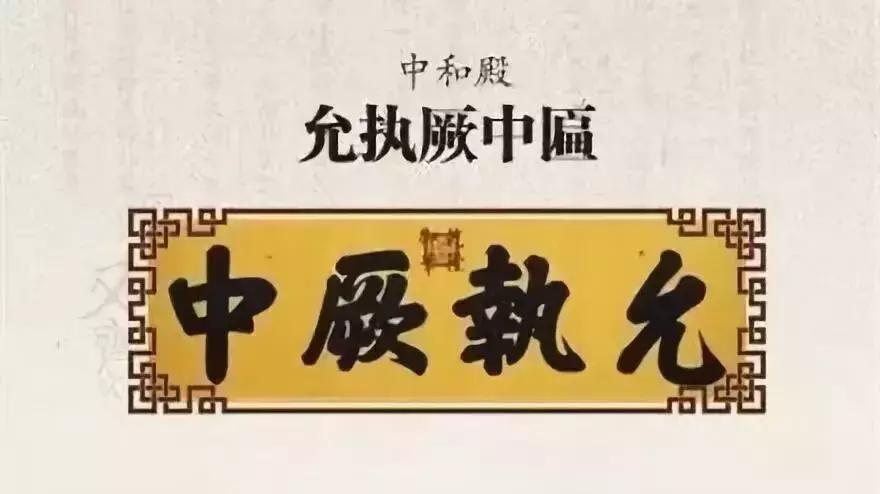 保和殿皇建有極扁_中和殿允執厥中匾_故宮匾額畫