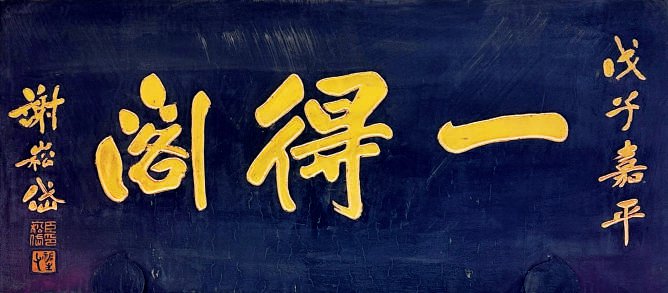 中國古代建筑裝飾構(gòu)件_匾額體書法_老字號匾額書法