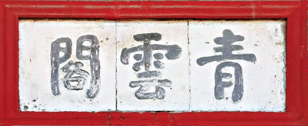 匾額體書法_老字號匾額書法_中國古代建筑裝飾構(gòu)件