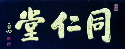 匾額書法藝術_老字號匾額_匾是什么顏色
