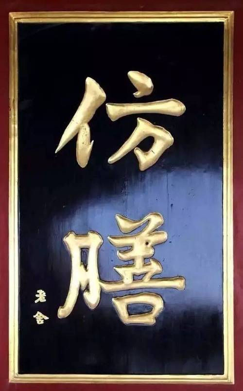 北京老字號牌匾特點_匾額年份_老北京字號來歷故事
