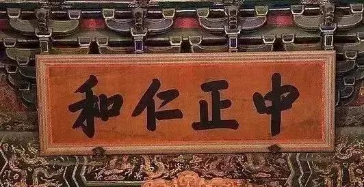 故宮中那些匾額的含義，你知道多少？