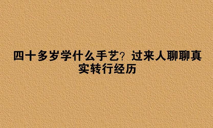 學雕刻的最佳年齡_線上IT技術培訓_40多歲學手藝
